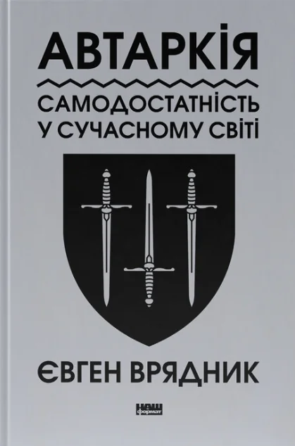 Автаркія. Самодостатність у сучасному світі — Наш Формат