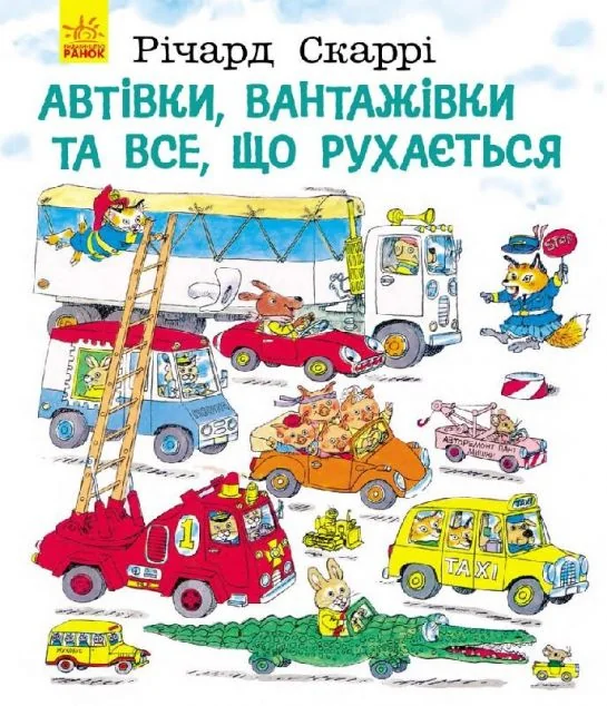 Автівки, вантажівки та все, що рухається