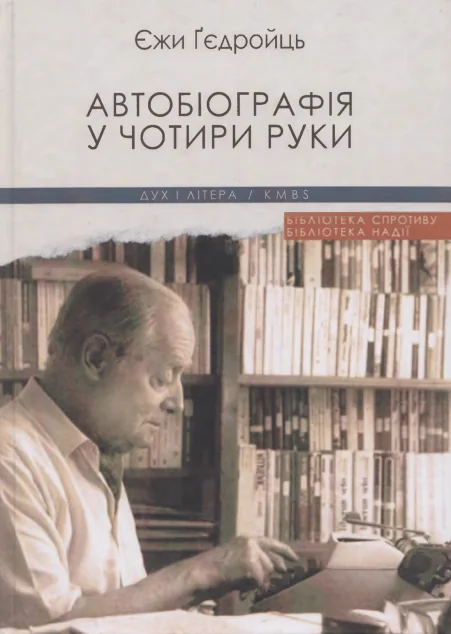 Автобіографія у чотири руки — Біографії та мемуари