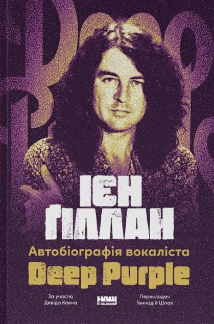 Автобіографія вокаліста Deep Purple — Біографії та мемуари