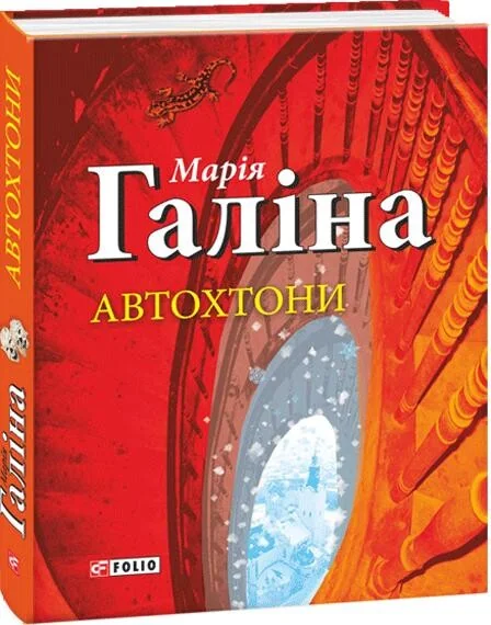 Автохтони