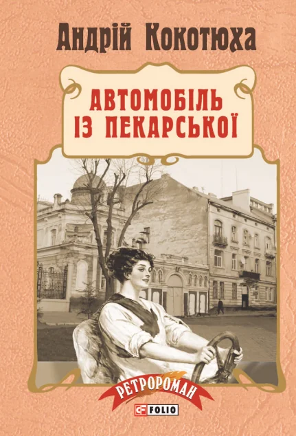 Автомобіль з Пекарської (м'яка обкладинка) — Андрій Кокотюха