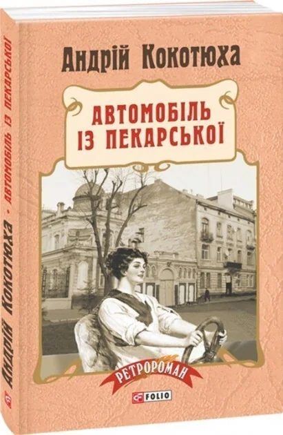 Автомобіль з Пекарської — Андрій Кокотюха