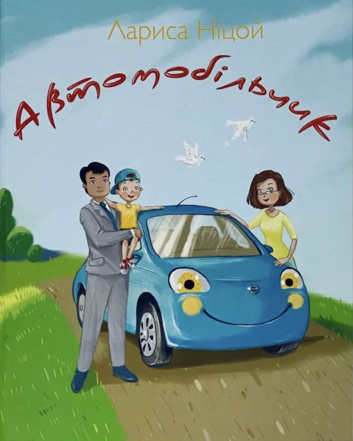 Автомобільчик | купити книгу онлайн