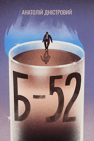 Б-52 — Сучасна українська проза