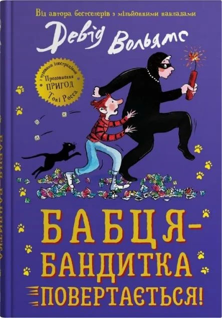 Бабця-бандитка повертається! — Підліткові пригоди