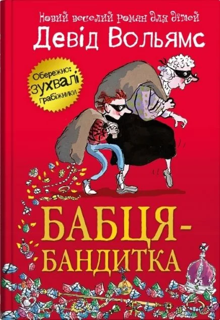 Бабця-бандитка — Девід Вольямс