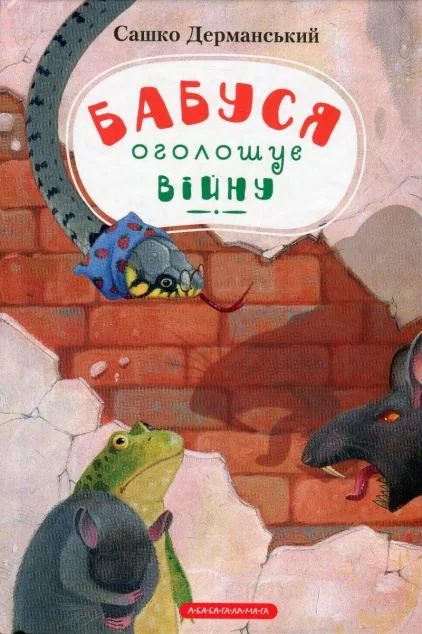 Бабуся оголошує війну — Сашко Дерманський