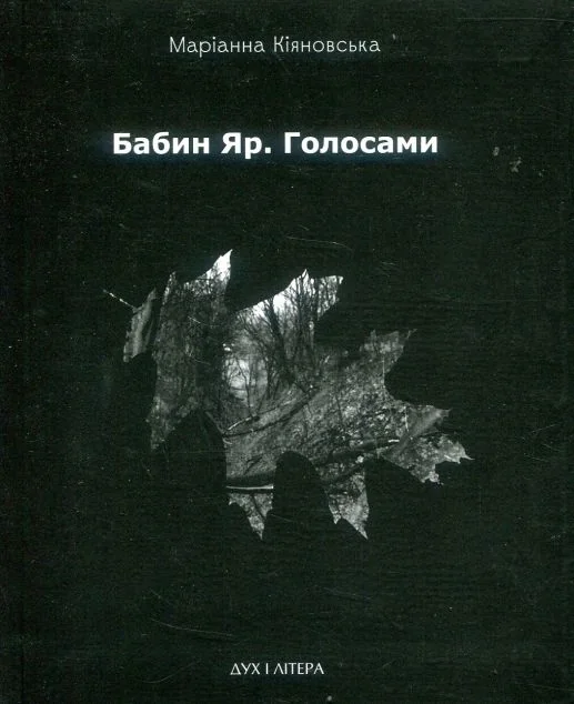 Бабин Яр. Голосами — Дух і Літера