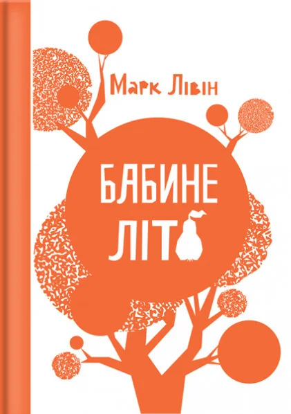 Бабине літо — Дитяча проза
