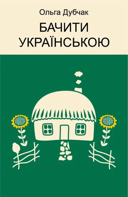 Бачити українською — Історія та культура України
