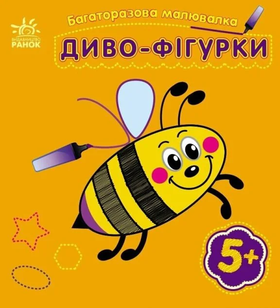 Багаторазова малювалка. Диво-фігурки — Розмальовки для дітей