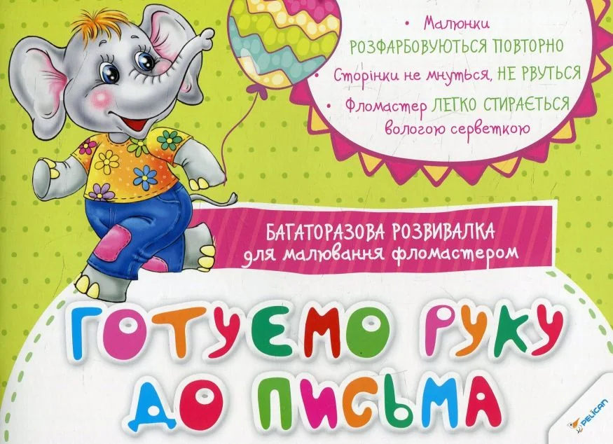 Багаторазова розвивалка для малювання фломастером. Готуємо руку до письма — Наталія Олянішина