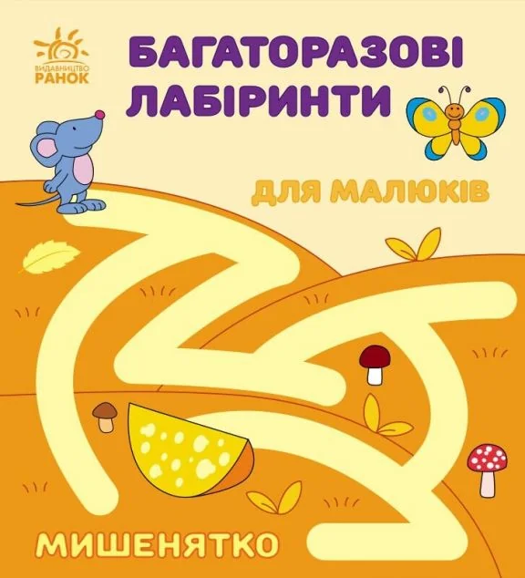 Багаторазові лабіринти. Мишенятко — Розвивальні книги