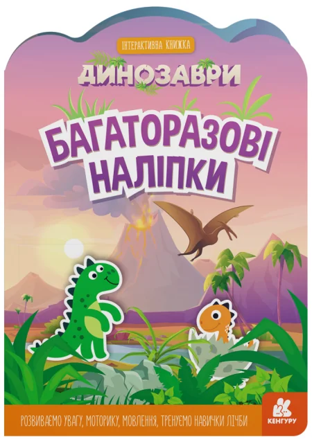 Багаторазові наліпки. Динозаври — Книги з наліпками