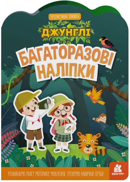 Багаторазові наліпки. Джунглі — Книги з наліпками