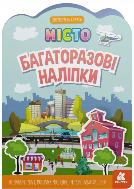 Багаторазові наліпки. Місто — Книги з наліпками