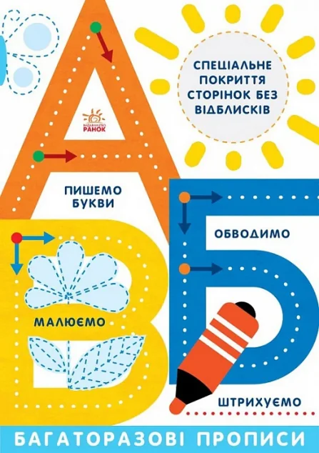 Багаторазові прописи. А, Б, В — Розвивальні книги