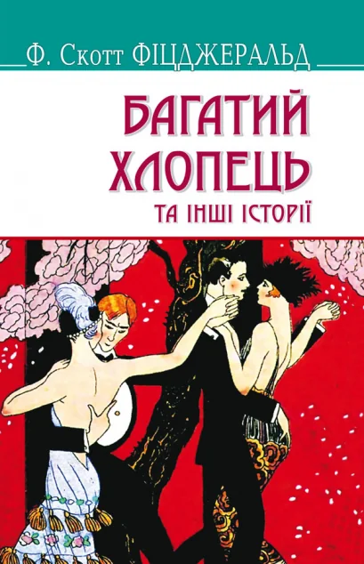 Багатий хлопець та інші історії — Класична зарубіжна проза