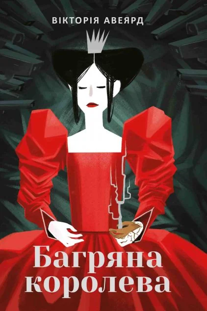 Багряна королева — Вікторія Евеярд