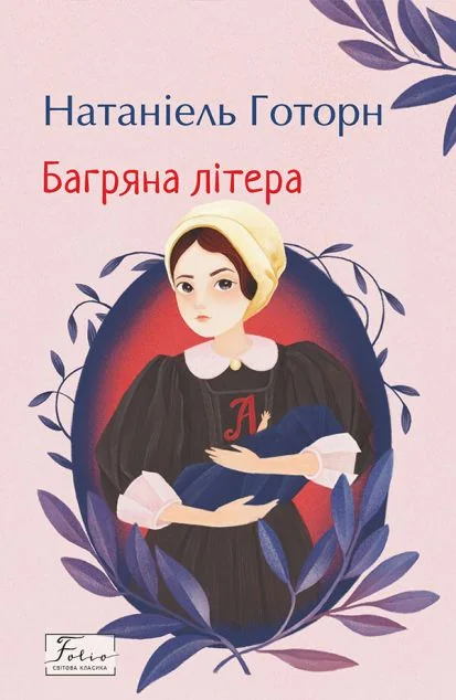 Багряна літера — Натаніель Готорн