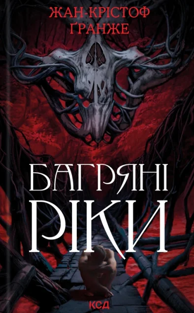 Багряні ріки — Жан-Крістоф Ґранже