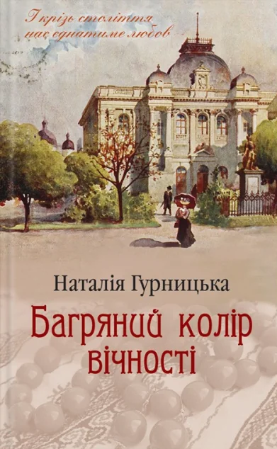 Багряний колір вічності — Сучасна українська проза