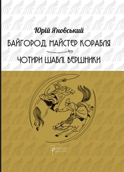 Байгород. Майстер корабля. Чотири шаблі. Вершники — Юрій Яновський