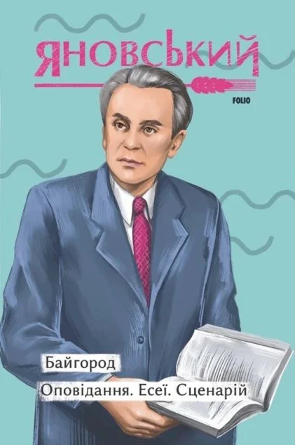 Байгород. Оповідання. Есеї. Сценарій — Юрій Яновський
