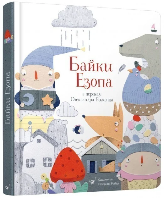 Байки Езопа — Час майстрів