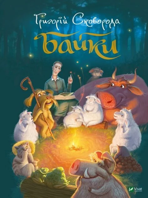 Байки — Казки