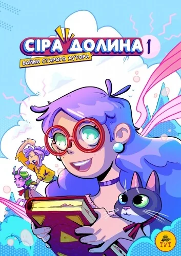 Байки старого хутора — Дитячі комікси