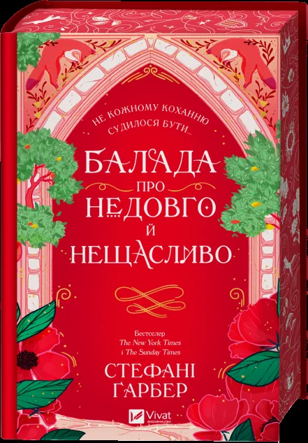 Балада про недовго й нещасливо — Роментезі