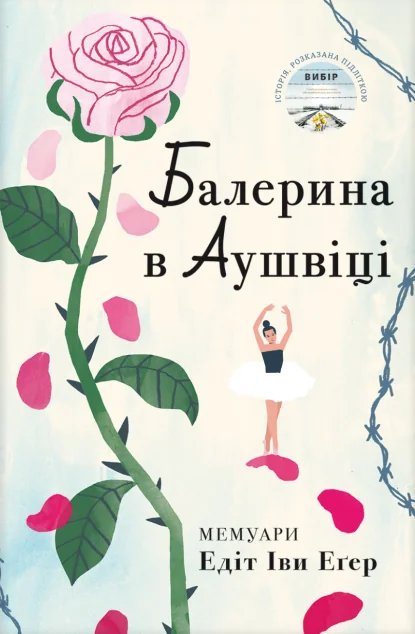 Балерина в Аушвіці — Едіт Еґер