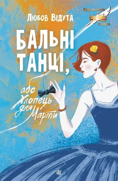 Бальні танці, або Хлопець для Марти — Сучасна українська проза