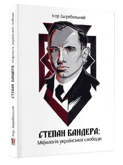 Бандера. Міфологія української свободи | купити книгу онлайн