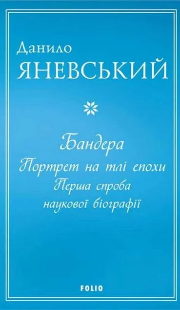 Бандера. Портрет на тлі епохи. Перша спроба наукової біографії — Данило Яневський