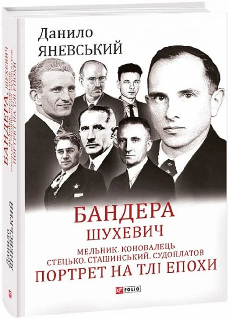 Бандера. Шухевич. Мельник. Коновалець. Стецько. Сташинський. Судоплатов. Портрет на тлі епохи | купити книгу онлайн
