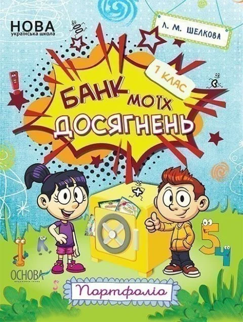 Банк моїх досягнень. Портфоліо. 1 клас — Розвивальні книги