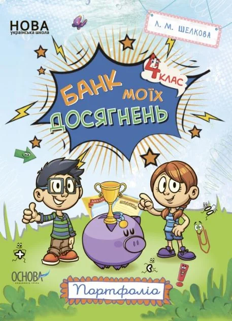 Банк моїх досягнень. Портфоліо. 4 клас | купити книгу онлайн