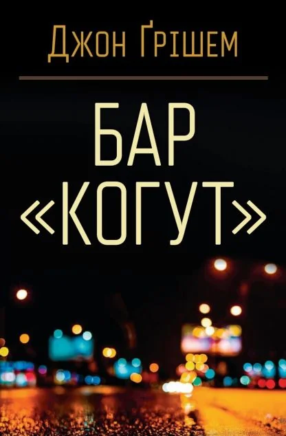 Бар «Когут | купити книгу онлайн