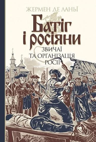 Батіг і росіяни. Звичаї та організація росії — Жермен де Ланьї