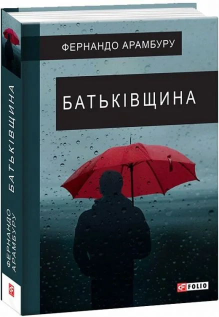 Батьківщина | купити книгу онлайн