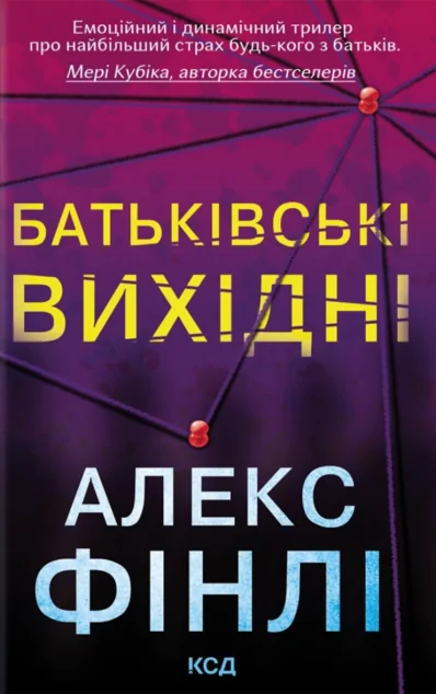 Батьківські вихідні — Зарубіжні трилери