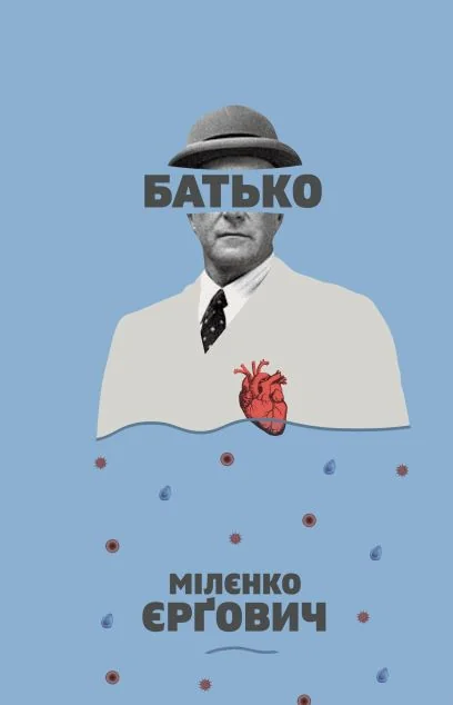 Батько — Мілєнко Єрґович