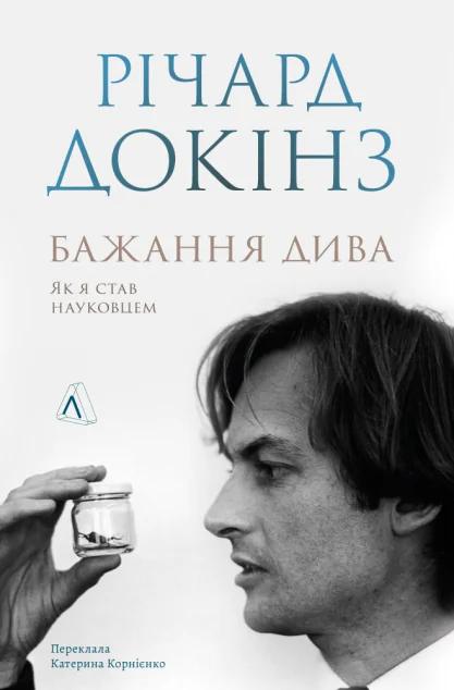Бажання дива. Як я став науковцем — Біографії та мемуари
