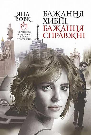 Бажання хибні, бажання справжні — Сучасна українська проза