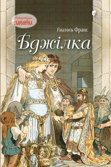 Бджілка — Казки