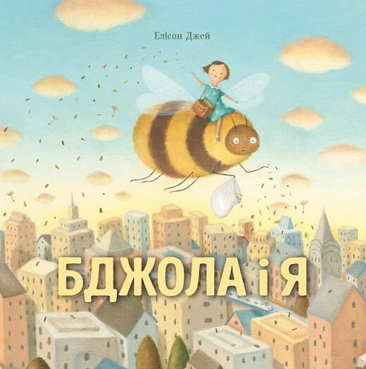 Бджола і я — Жорж