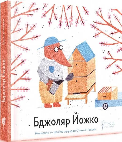 Бджоляр Йожко | купити книгу онлайн